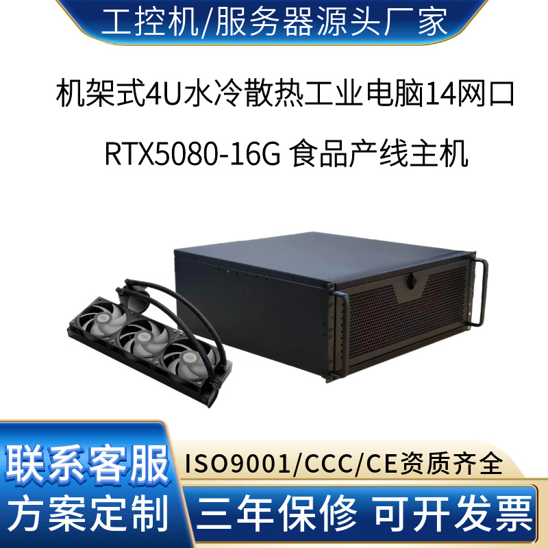 14网口RTX5080水冷工控机 食品饮料生产线控制与质量追溯源头工厂