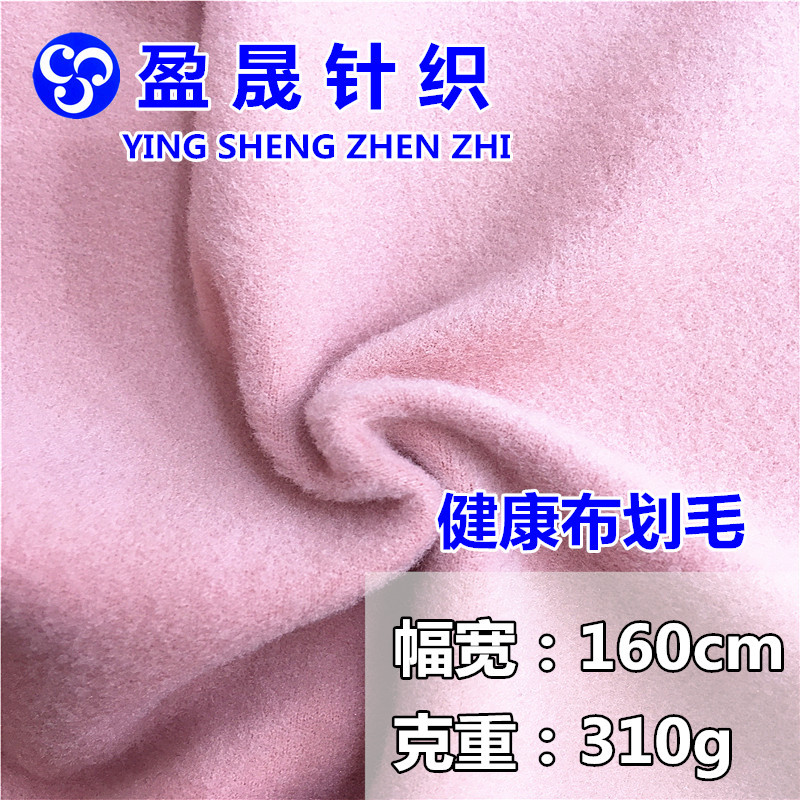 涤加厚健康布划毛  健康布拉架面料 健康布拉毛 秋冬保暖绒布
