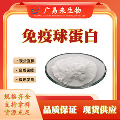 スポット卸売免疫グロブリン IGG 免疫グロブリン初乳粉末凍結乾燥粉末 Guangyi Laisheng