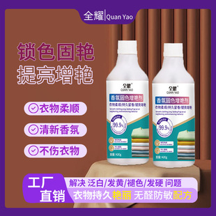 Quanyao Fragrance Color Fixation Agent Maintenance and Rising Long-term Color Fixation and Color Falling Prevention Repair Clothes Color Tracing Elegant Color Fixation