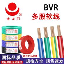金龙羽电缆bvr国标低压家用电缆线0.75-10平方多股无氧铜工装软线