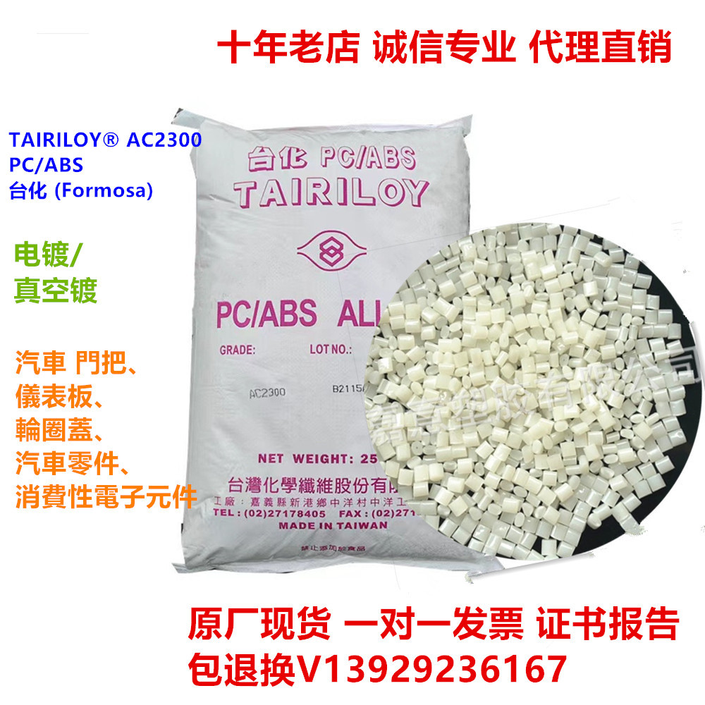 代理台湾台化PC/ABSAC3100阻燃pc＋abs合金原料塑料颗粒注塑级