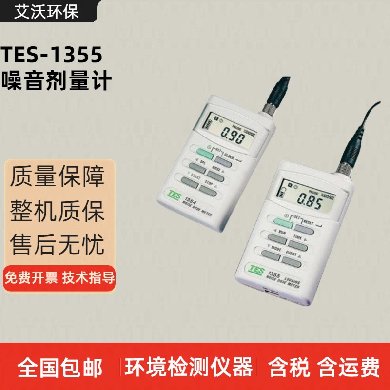 台湾泰仕 噪音剂量计TES-1355 声级计 分贝仪