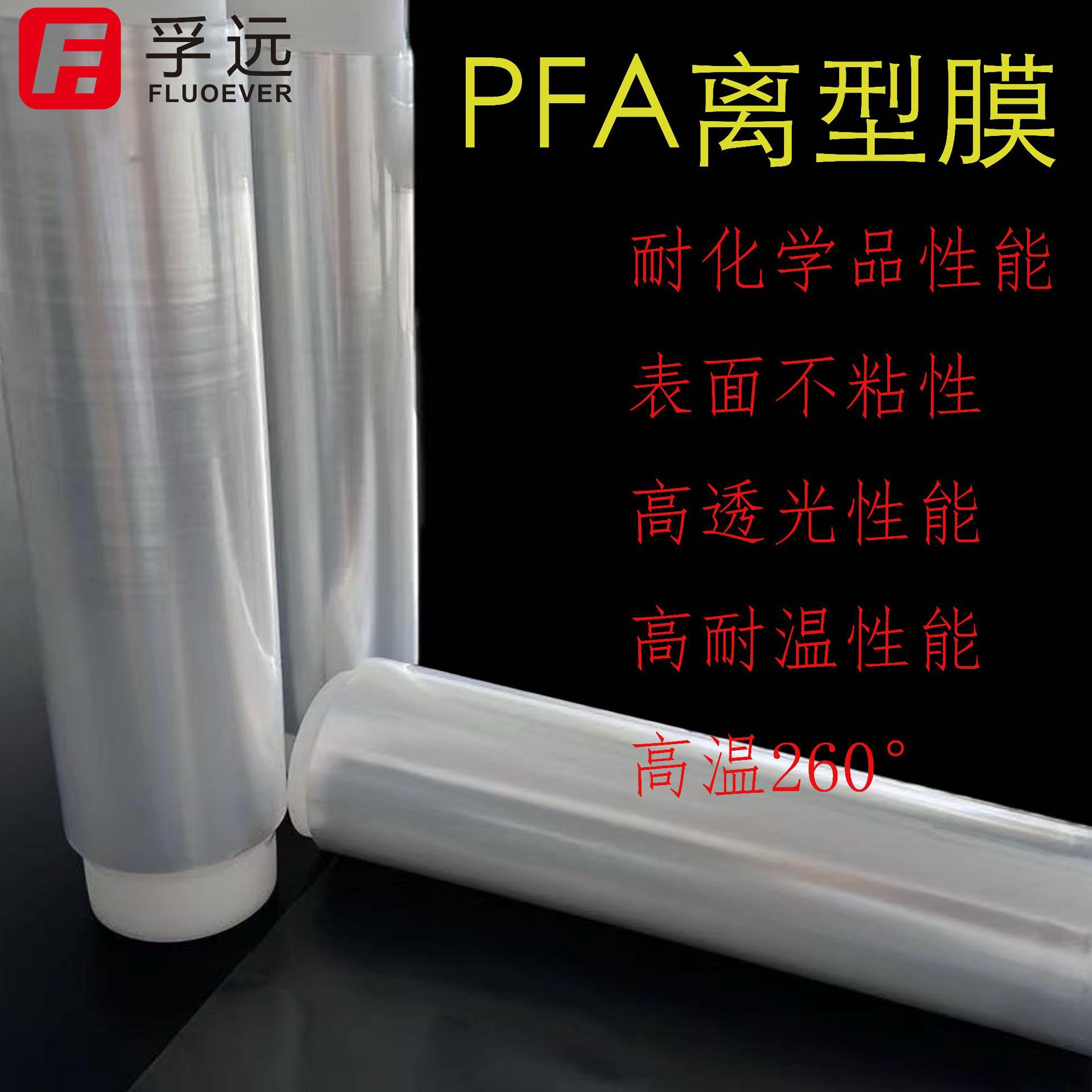 孚远新材料PFA3D打印离型膜pfa薄膜离型膜pfa 薄膜航空复材制造膜