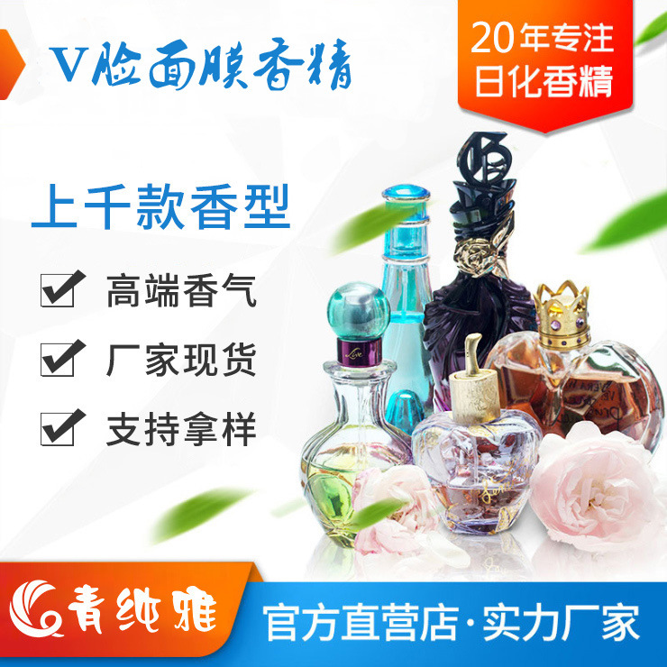 V脸面膜香精化妆品香气模仿和加工内料