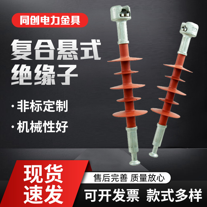 复合悬式拉线支柱绝缘子FXBW4-10/70低高压硅橡胶绝缘子金具厂家