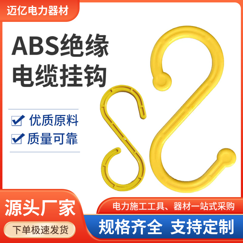 S型挂钩脚手架钩子工地塑料大弯钩矿用绝缘电线电缆挂钩