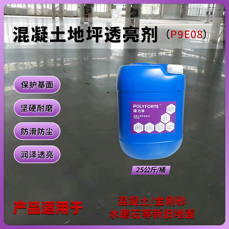 葆力孚单组分理基固化剂混凝土密封固化剂地面硬化施工材料