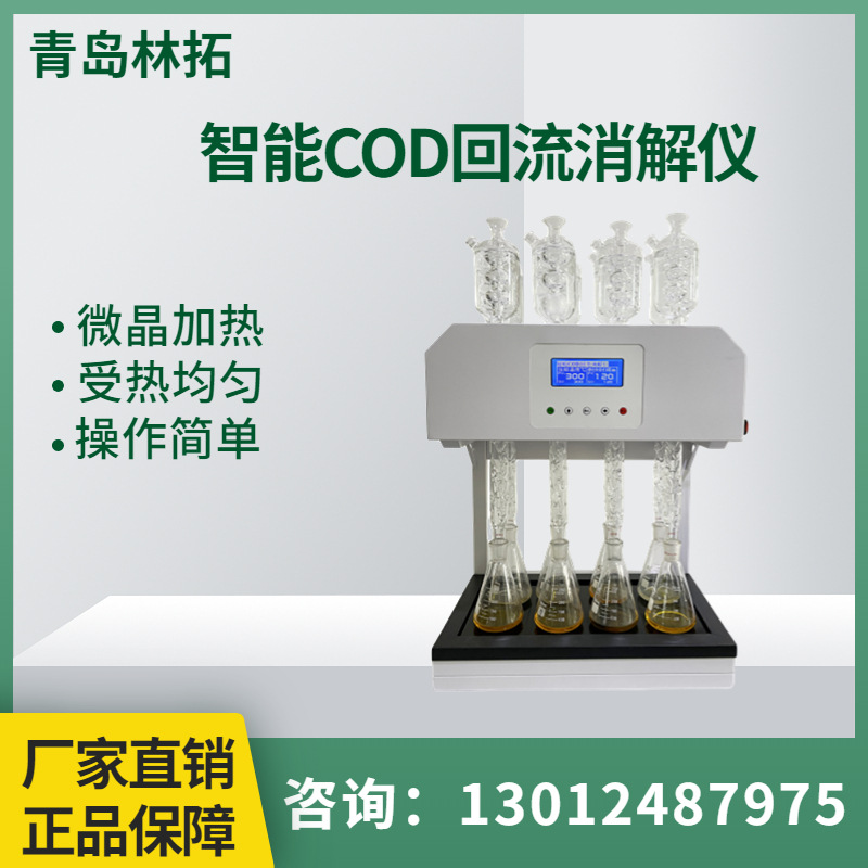 LT-8C型标COD消解回流仪 HJ828-2017化学需氧量的测定