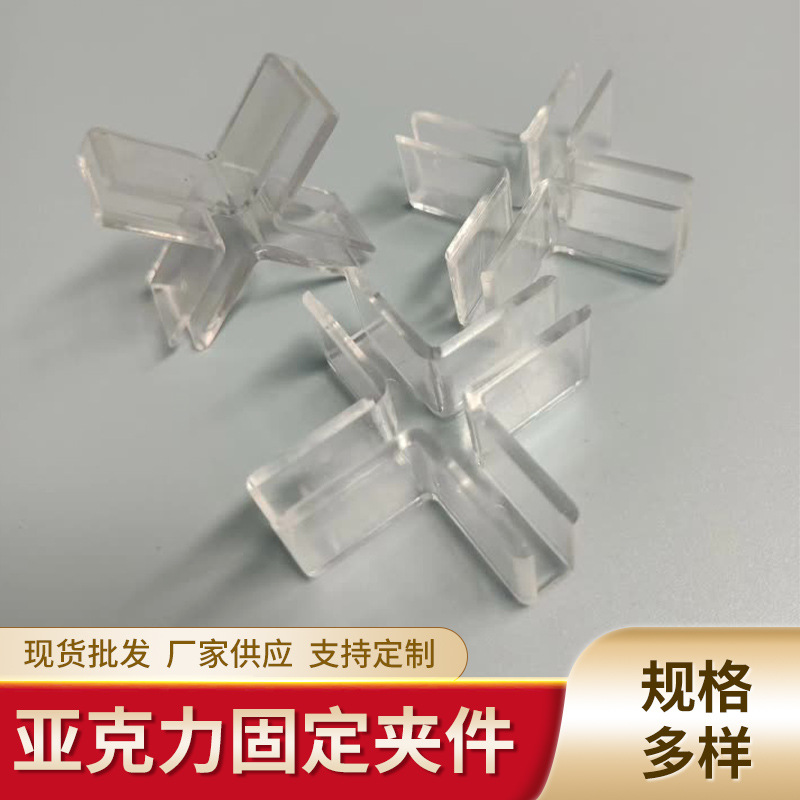 有机玻璃亚克力展柜十字卡槽pc透明塑料餐桌屏风固定夹件家居
