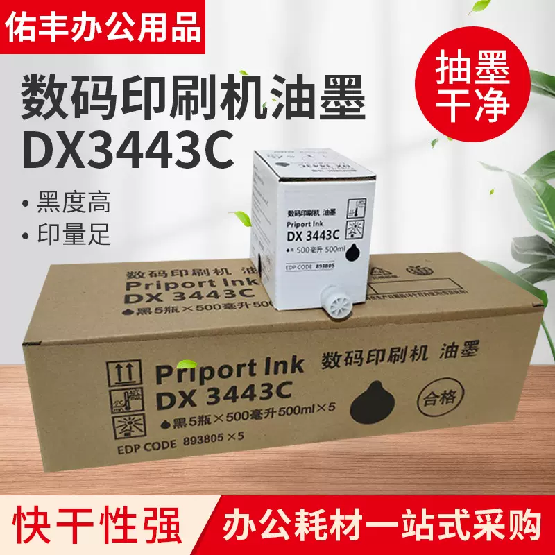 适用理光数码印刷机油墨DX3443DD3344学校试卷办公设备耗材