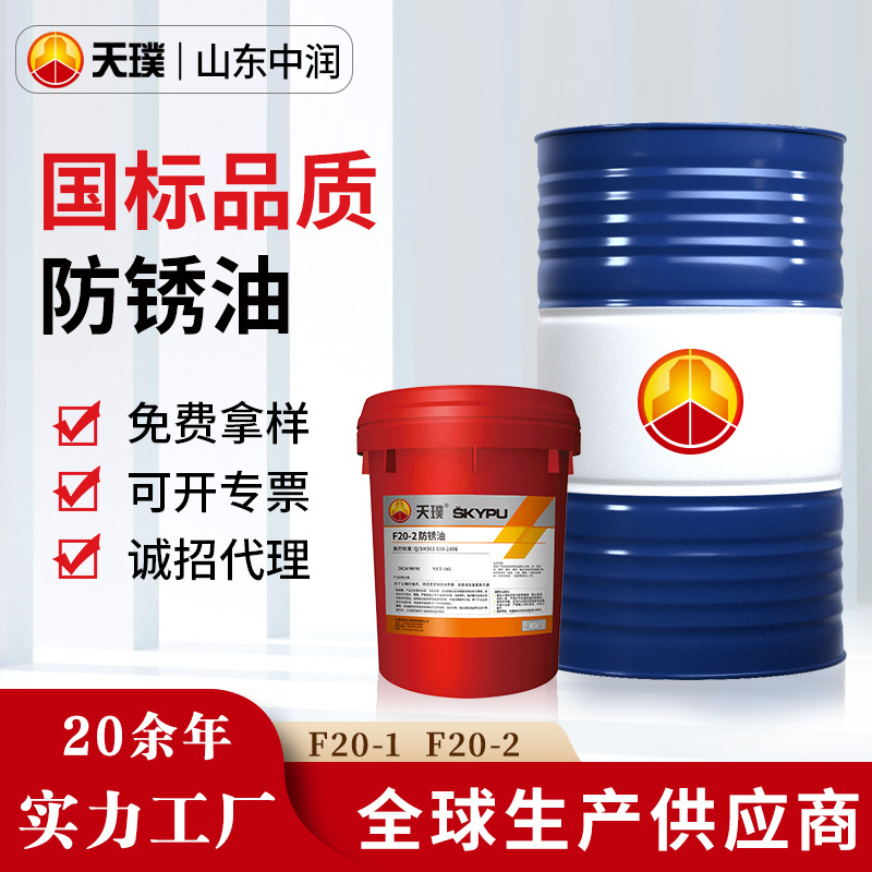 防锈油金属硬膜防锈润滑油F20-1 F20-2薄层快干脱水长期防锈油