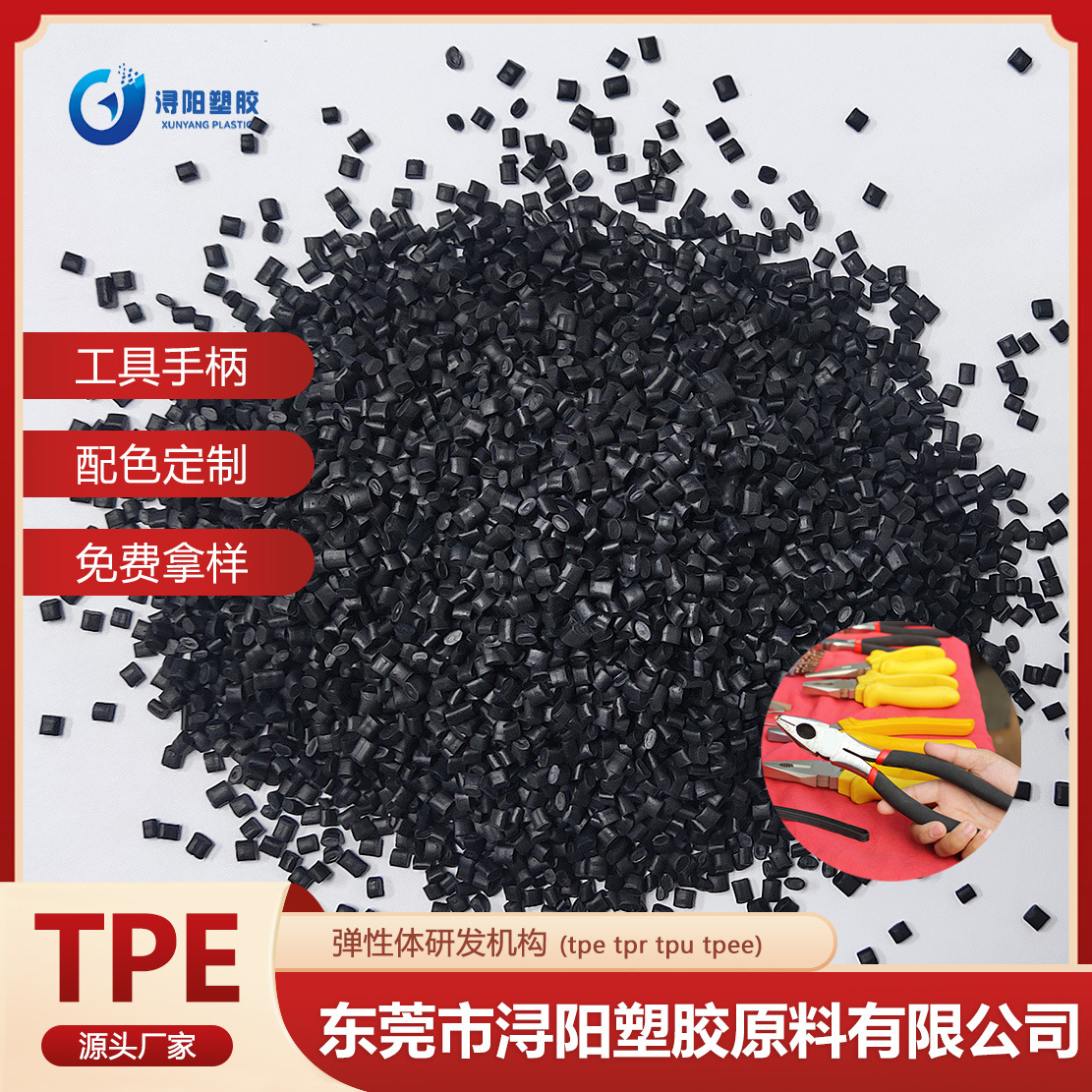 TPE工具握把包胶料原材料 塑料粒子黑色塑胶颗粒软料耐磨TPR材料