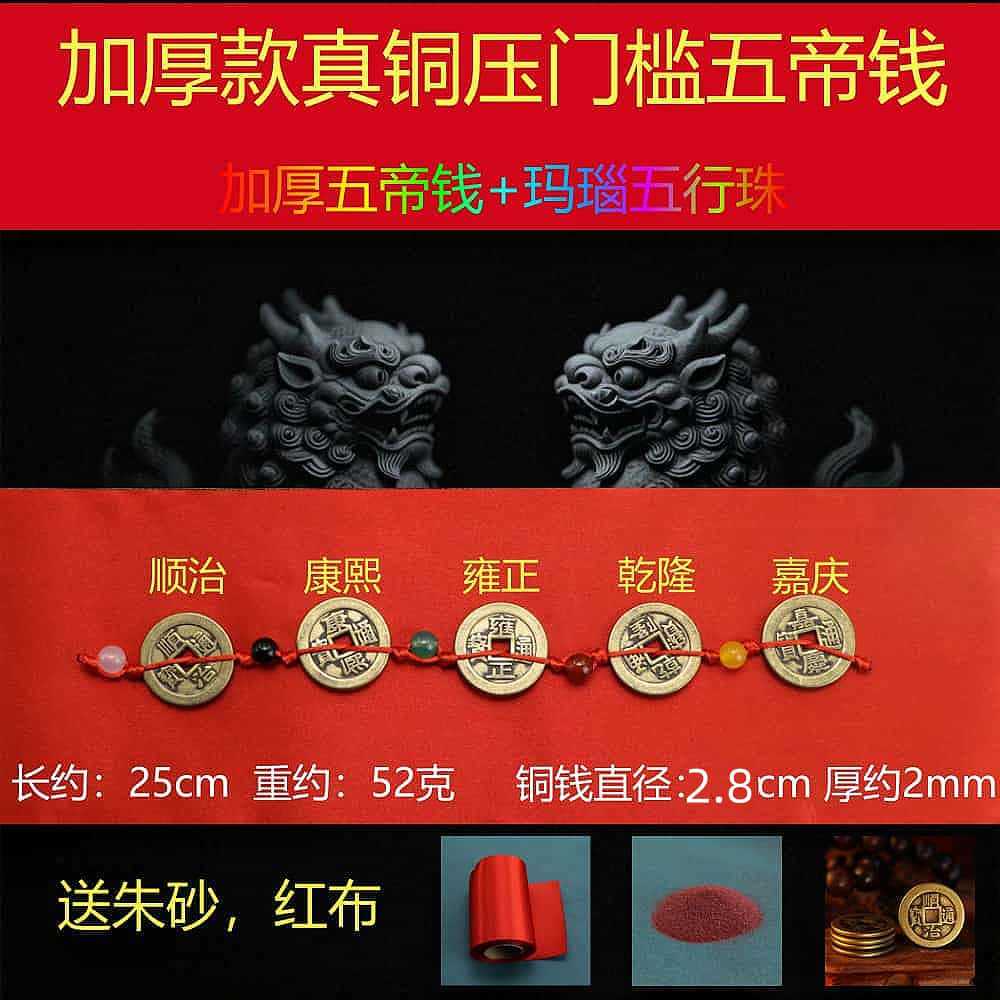 2.8 thickened five emperors’ money + five elements beads [free red cloth + cinnabar]