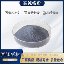 铬粉金属铬粉微米铬粉高纯超细铬粉真空镀膜球形铬粉末