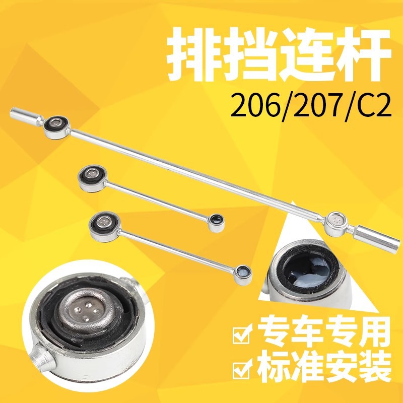 Gear lever connecting rod 2454G5 245291 suitable for 206/206CC/206SW/207/207CC