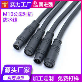 M10 公母对接对插接头 2芯~8芯防水连接器 电动车连接线 防水线
