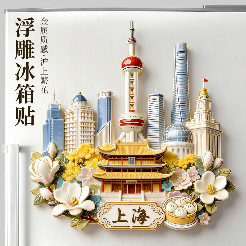 Shanghai Metal Refrigerator Magnets, Cultural and Creative City Landmarks, Magnetic Stickers, Oriental Pearl Bund Magnets, Souvenirs