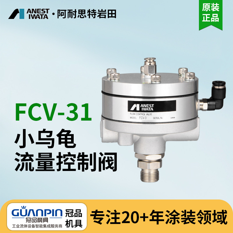 日本岩田往复机自动线涂料流量控制阀 FCV-31调节阀 日本小乌龟