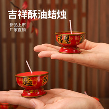 招财福旺酥油灯蜡烛金属灯座家用无烟酥油烛过年喜庆佛堂长明供灯