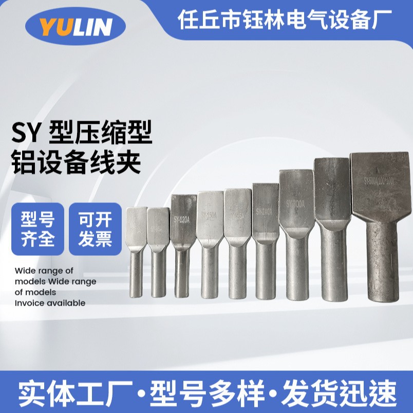 设备线夹SY压缩型铝设备线夹单导线压接铝接线夹电力金具铜铝鼻子