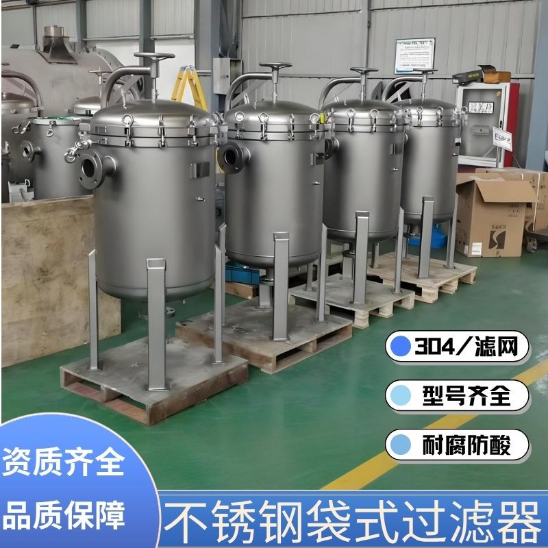 工业不锈钢布袋式大流量精密过滤器水处理柴油汽油前置加油机通用
