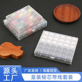 厂家多功能绕线轴带收纳盒 25格彩色绕线梭芯 家用缝纫机配件梭心