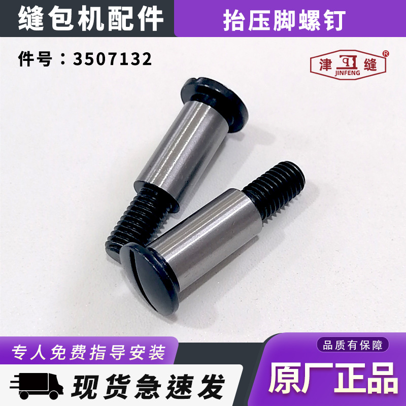 青工友田八方津缝GK35系列自动缝包机配件抬压脚螺钉3507132