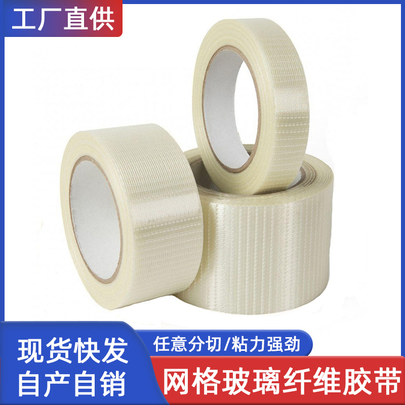 玻璃纤维网格胶带铝箔玻纤布强粘性重物包装捆扎专用单面工业用