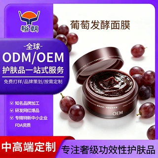 葡萄发酵刷酶面膜定制 改善暗沉粗糙嫩肤泥膜涂抹面膜OEM贴牌代工