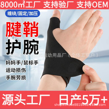 跨境运动关节护套男女专用级腱鞘劳损手腕扭伤透气薄款大拇指护腕