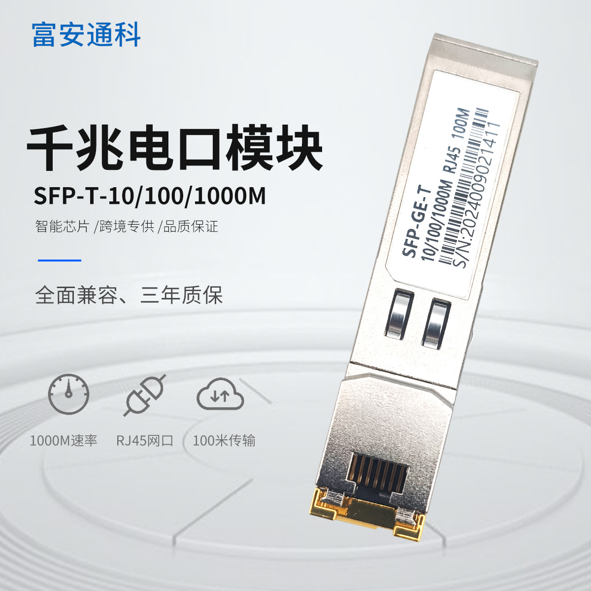 千兆电口模块SFP-GE-T兼容各大品牌交换机J45接口SFP电口模块