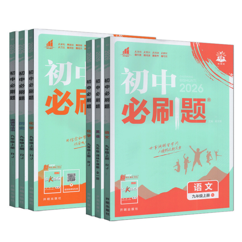 2026版初中必刷题九年级上下册语文数学英语物理化学生物政治历史|undefined