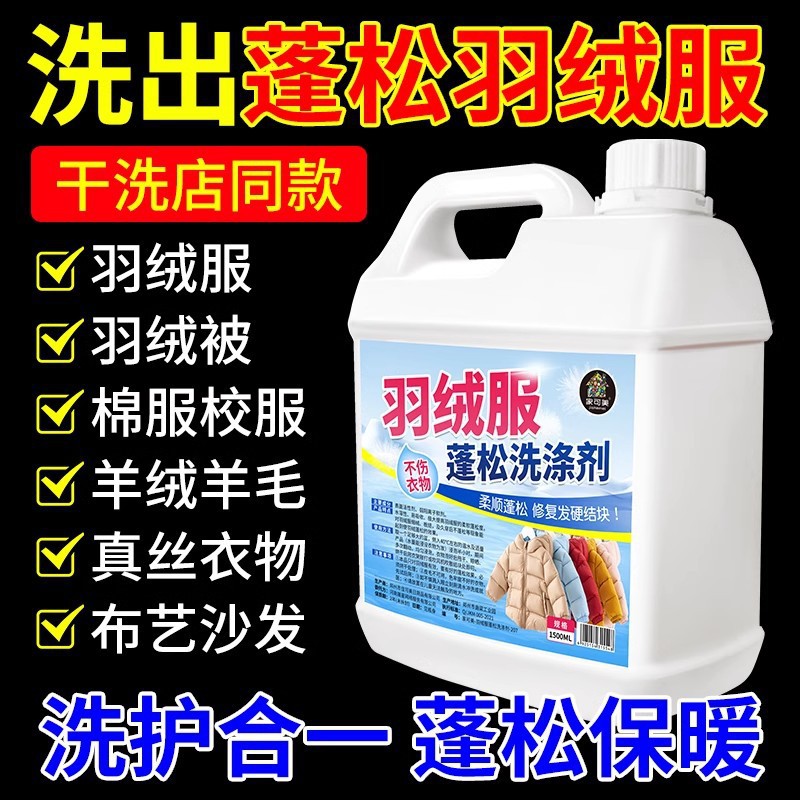 다운 재킷 플루핑 에이전트 면 패딩 재킷 기계 세척 세탁 세제 겨울 세척 세제 오염 제거 및 오일 제거