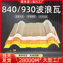 PC采光瓦 透明840/930遮阳温室大棚阳光屋顶建材厂房梯形波浪瓦