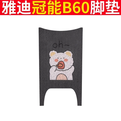 Yadi Guanneng 6th Generation B60 Foot Mat Electric Bicycle Pad Pad New National Standard Anti-slip Waterproof Foot Mat for Electric Bicycle (Electric vehicle foot mat) - yadi-b60-oh-bear