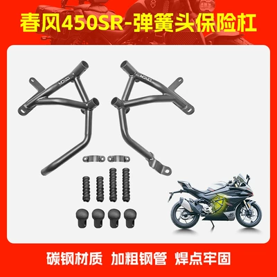 Motorcycle bumper Anti-Collision and Anti-Fall Front Guard - 450sr-spring-buffer-bumper