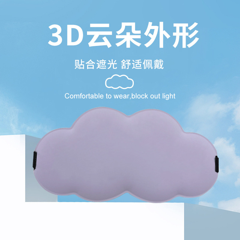 奇妙な3d雲氷糸スロースプリングバック記憶綿遮光アイマスク睡眠快適通気工場スポット卸売り|undefined