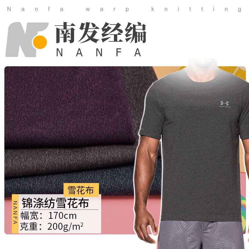 180g锦涤纺高弹雪花布 复合纱布料 运动健身通勤透气T恤 运动面料