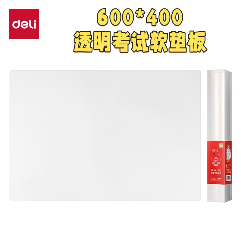 【考试用软垫600*400mm】得力连中三元PP854垫板软质书写透明桌面