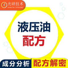 dte25抗磨46号液压油 配方分析 工业润滑油 成分解密 防冻液 工艺