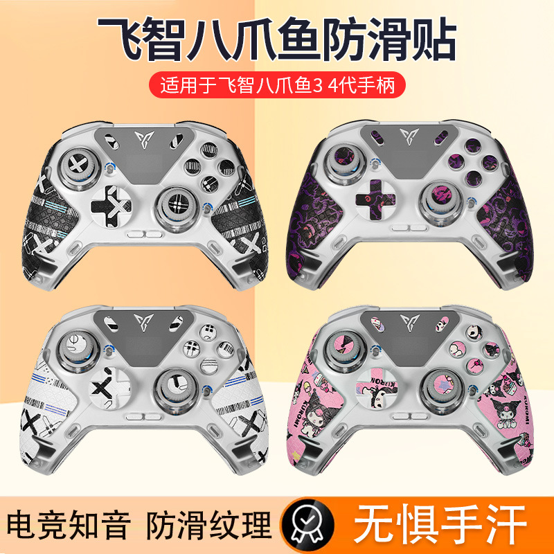 Suitable for Feizhi Octopus 5 Handle Anti-Slip Sticker Sweat-Absorbent Octopus 3 Sticker Game Octopus 4 Protective Cover Film