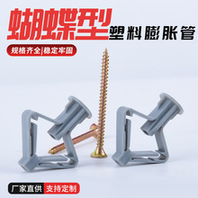涨栓尼龙蝴蝶飞机型塑料膨胀管自攻胶塞石膏板固定专用膨胀螺栓