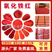 氧化铁红 氧化铁绿黄氧化铁黑 彩砖彩瓦用氧化铁色粉 铁红 130190