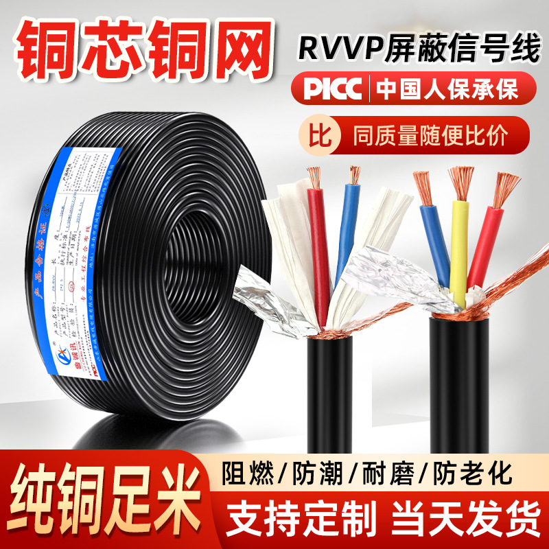 纯铜两芯三芯四芯rvvp控制屏蔽线音频信号信号软线rvvp屏蔽线