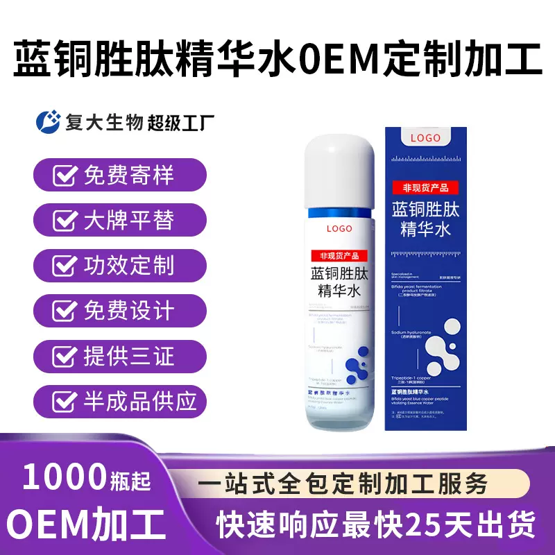 oem代加工蓝铜胜肽精华水舒缓修护维稳滋润补水保湿爽肤水定制