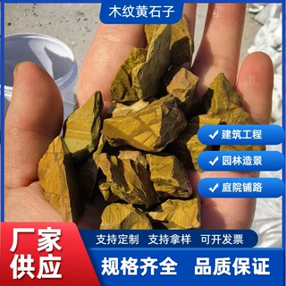 木纹黄石子厂家定制水洗石建筑工程园林造景庭院装饰用的黄色石子