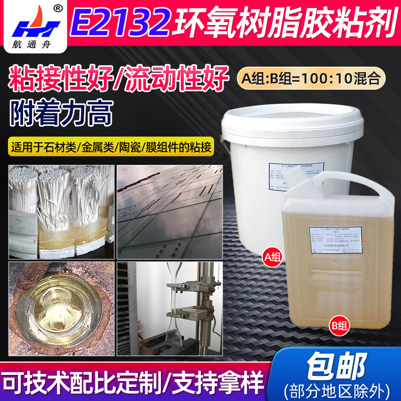 E2132常温固化高硬度环氧树脂灌封胶膜组件石材金属胶粘剂厂家