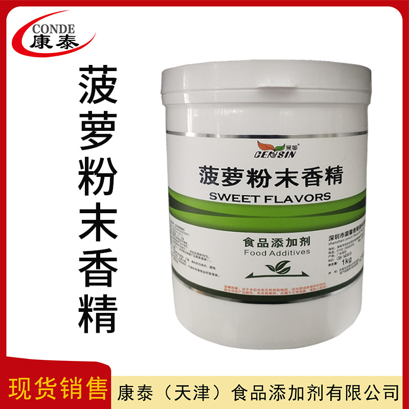 现货销售批发  菠萝粉末香精 食品级原料 菠萝香精——水溶性