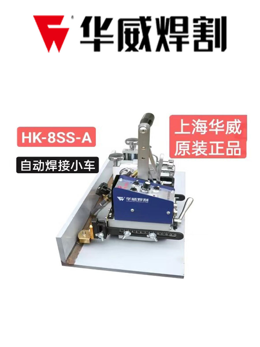 HK-8SS-A自动焊接小车8SS-L自动送丝角焊8SN超小型8SNW